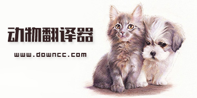動物翻譯器