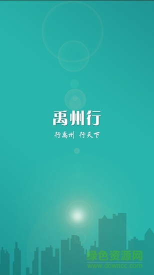 禹州行(禹州公交app正式版) v1.0.5 安卓版 0