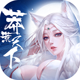 莽荒天下山海經(jīng)修仙