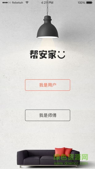 幫安家安卓版下載