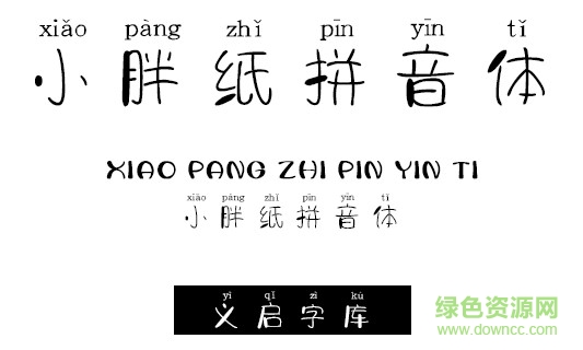 小胖紙拼音體字體 ttf免費版 0