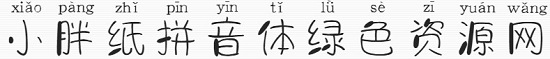 義啟小胖紙拼音體