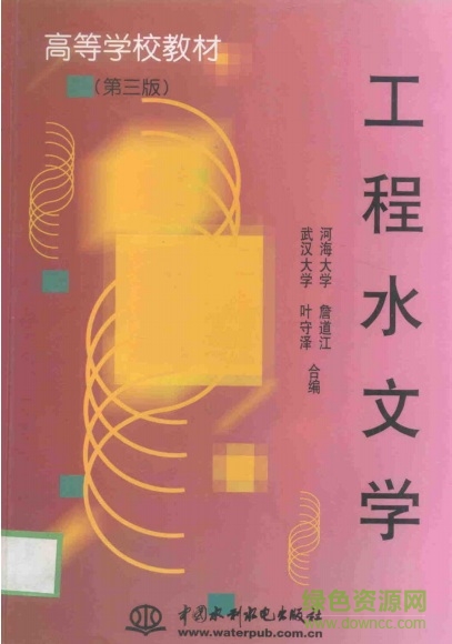 工程水文學(xué)第四版