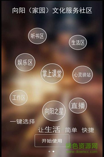 向陽(yáng)系統(tǒng)XY家園軟件 v0.0.11 安卓版 1