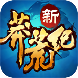 新莽荒紀手游變態(tài)版