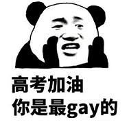 高考加油表情包無水印