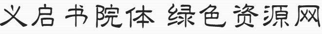 義啟書院體字體
