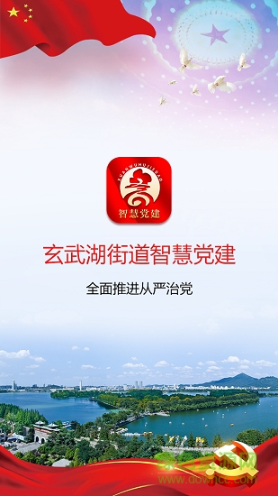 玄武湖黨建