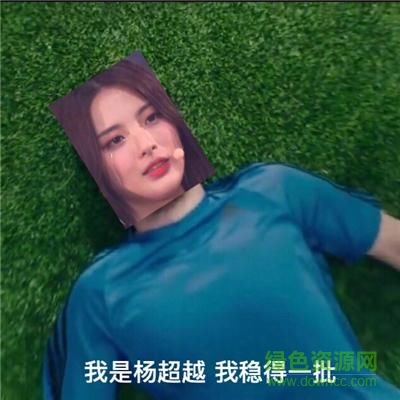創(chuàng)造101楊超越表情包