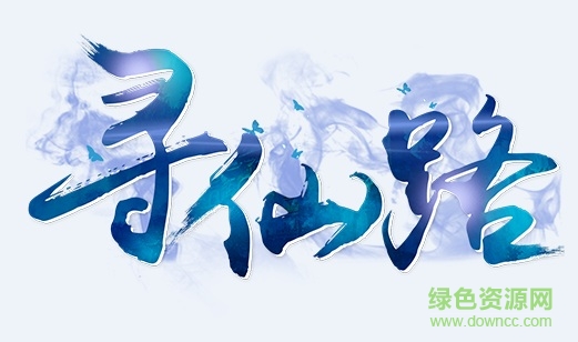 尋仙路手游