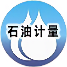 石油計量表軟件