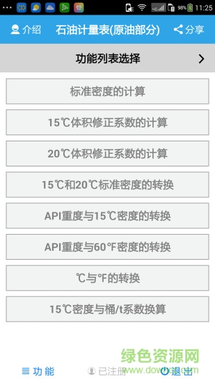 石油計量表軟件 v1.2.8 安卓版 0
