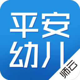 師云平安幼兒