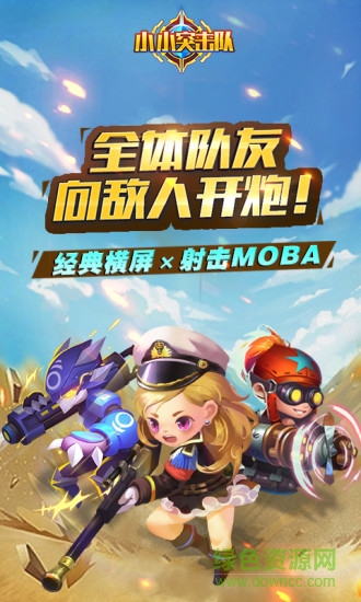 4399小小突擊隊(duì)電腦版 v1.3.4 官方pc端 0
