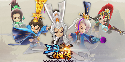 三國封魔傳