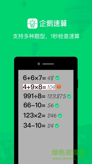 騰訊企鵝速算 v1.0.0.6 安卓版 0