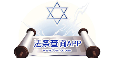 查法條的app哪個好用?法條查詢軟件下載-可以查法條的app