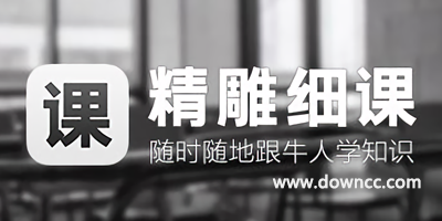 精雕細(xì)課