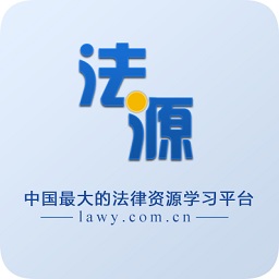 法源搜索免費版