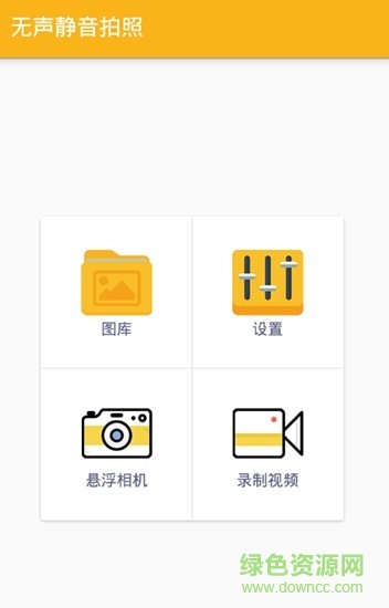 無(wú)聲靜音拍照相機(jī)手機(jī)版 v1.2.0 安卓版 0