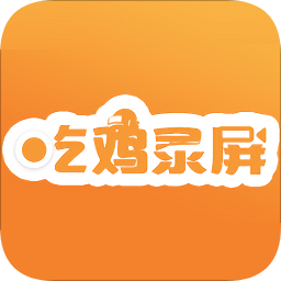 高清游戲錄屏app