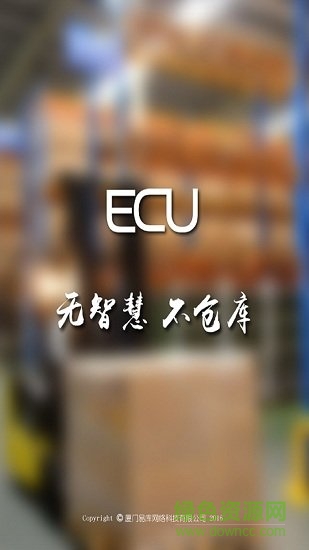 ECU智慧倉庫app