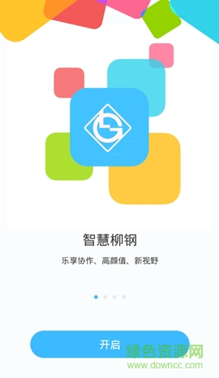 智慧柳鋼客戶端 v8.0.2 安卓版 1