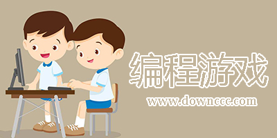 編程游戲app免費(fèi)下載-編程類手機(jī)游戲-安卓編程類小游戲