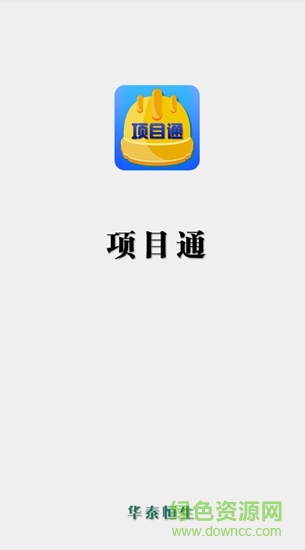 項(xiàng)目通手機(jī)版 v1.0.0 安卓版 0