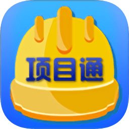 項目通手機(jī)版