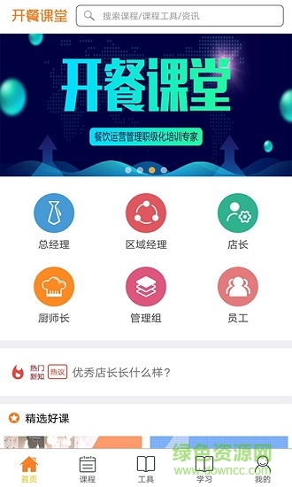 開餐課堂 開餐課堂安卓版下載