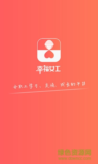 幸福女工(女職工學(xué)習(xí)) v1.0.000 安卓版 0