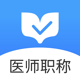 醫(yī)師職稱金題庫(kù)官方版