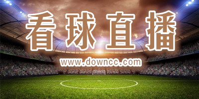 看球直播軟件哪個好用?看球直播最好app下載-手機看球賽直播軟件下載