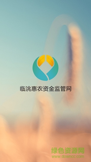 臨洮惠農(nóng)資金監(jiān)管網(wǎng) v1.0 安卓版 0