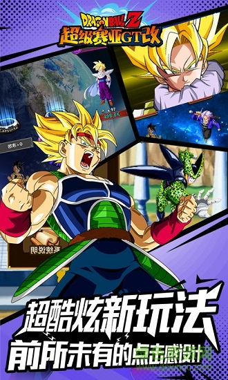 超級賽亞gt改手游 v2.1.0 安卓版 0