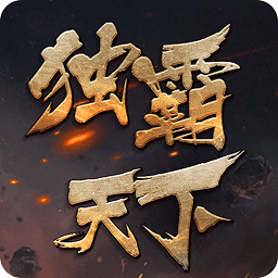 風云錄之獨霸天下h5手游