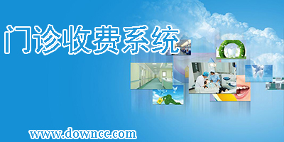 門診收費(fèi)系統(tǒng)哪個(gè)好用?門診收費(fèi)軟件哪個(gè)好?門診收費(fèi)管理系統(tǒng)