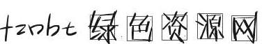 手寫鋼筆字體