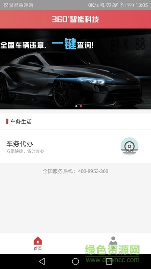 360度車卡管家手機(jī)版3