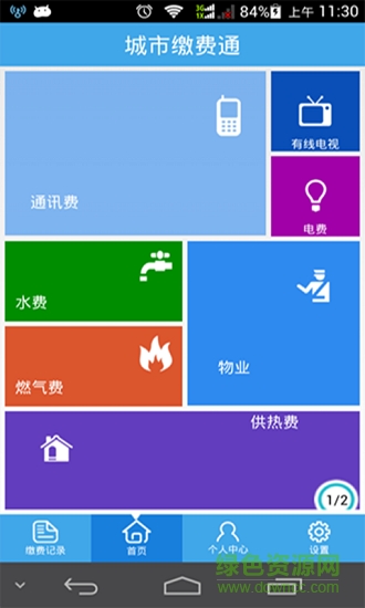 城市繳費(fèi)通 v1.2.6 安卓版 0