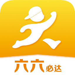 六六必達客戶端(跑腿服務)