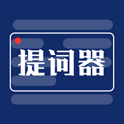 劇本提詞器