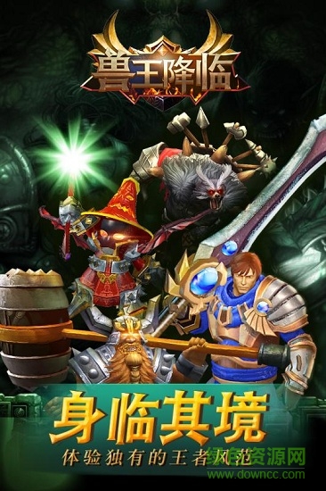 獸王降臨