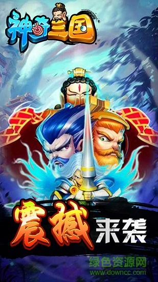神奇三國h5在線玩 v8.7.2 安卓版 3