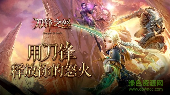 盛大刀鋒之怒手游