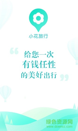 小花旅游app