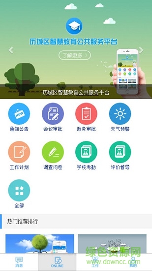 歷城區(qū)智慧教育公共服務(wù)平臺(tái) v2.2.1 安卓版 0