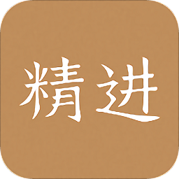 精進(jìn)學(xué)堂嗨學(xué)網(wǎng)