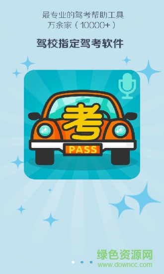 駕考語(yǔ)音助手 v3.0.0 安卓版 0